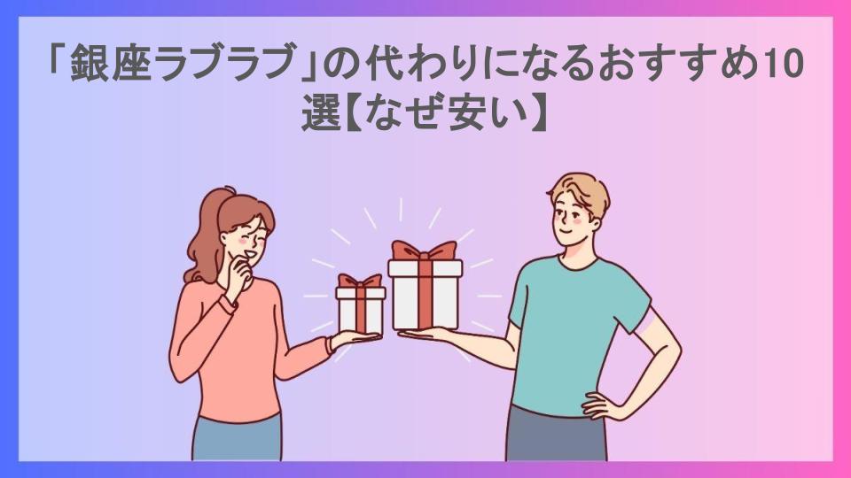 「銀座ラブラブ」の代わりになるおすすめ10選【なぜ安い】